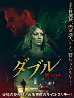 ダブル　別人の夫