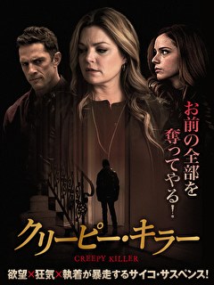 クリーピー・キラー