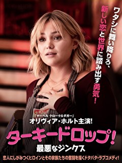 ターキードロップ！　最悪なジンクス