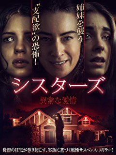 シスターズ　異常な愛情