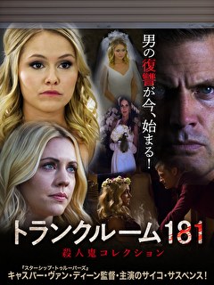 トランクルーム181　殺人鬼コレクション