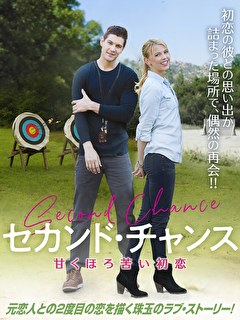 セカンド・チャンス　甘くほろ苦い初恋