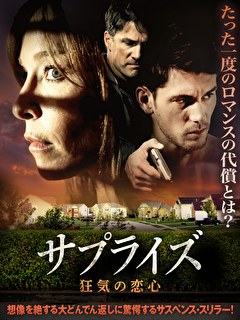 サプライズ　狂気の恋心