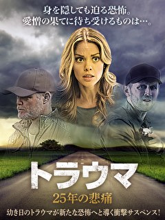 トラウマ　25年の悲痛