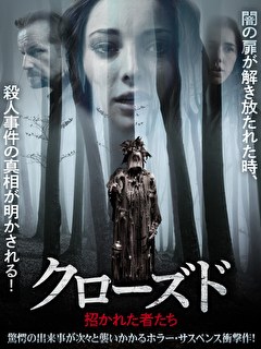 クローズド　招かれた者たち