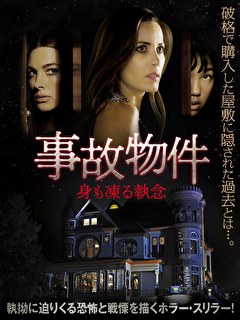 事故物件　身も凍る執念【字幕】