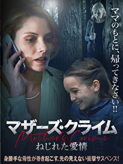 マザーズ・クライム　ねじれた愛情