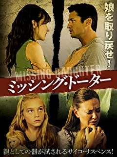 ミッシング・ドーター【字幕版】