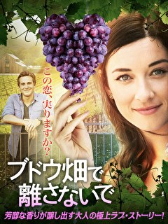 ブドウ畑で離さないで