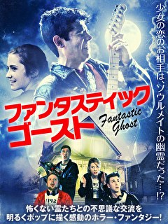 ファンタスティック・ゴースト