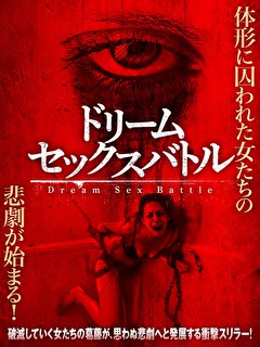 ドリーム・セックスバトル