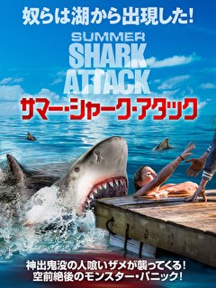 サマー・シャーク・アタック【字幕】