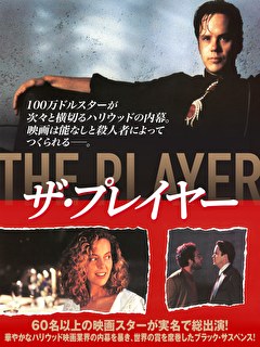 ザ・プレイヤー