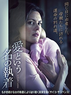 愛という名の執着