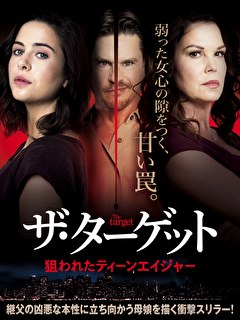 ザ・ターゲット　狙われたティーンエイジャー