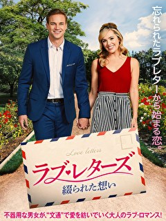 ラブ・レターズ　綴られた想い【字幕版】