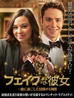 フェイクな彼女　一緒に過ごした冒険の1週間