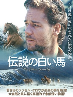 伝説の白い馬
