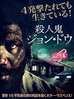 殺人鬼ジョン・ドウ