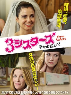 ３シスターズ　幸せの掴み方