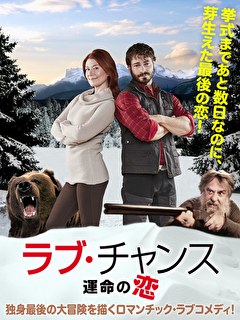 ラブ・チャンス　運命の恋