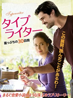 タイプライター　崖っぷちの30日間