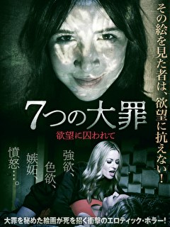 7つの大罪 欲望に囚われて 映画ダウンロード 映画動画 ビデックスjp