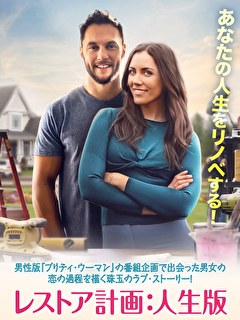 レストア計画：人生版