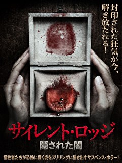 サイレント・ロッジ　隠された闇