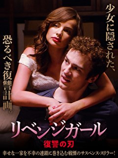 リベンジガール　復讐の刃