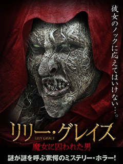 リリー・グレイス　魔女に囚われた男