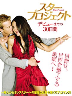 スター プロジェクト デビューまでの30日間 映画ダウンロード 映画動画 ビデックスjp