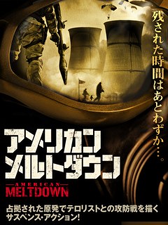 アメリカン・メルトダウン