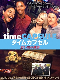 タイムカプセル　思い出の救済