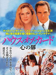 ハウス・オブ・カード　心の扉
