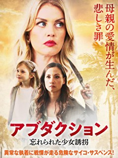 アブダクション　忘れられた少女誘拐