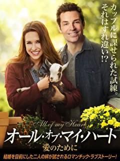 オール・オブ・マイ・ハート　愛のために