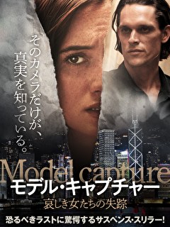 モデル・キャプチャー　哀しき女たちの失踪