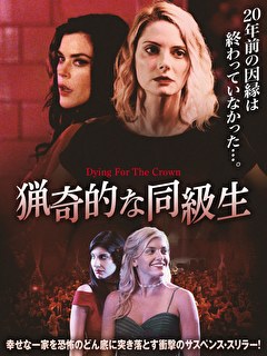 猟奇的な同級生