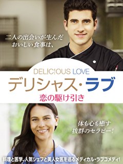 デリシャス・ラブ　恋の駆け引き