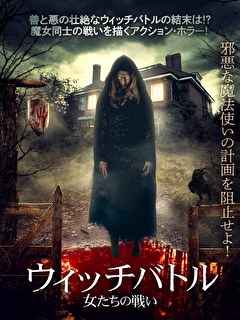 ウィッチバトル　女たちの戦い【吹替】
