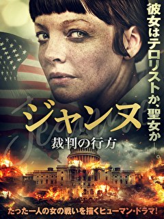 ジャンヌ　裁判の行方