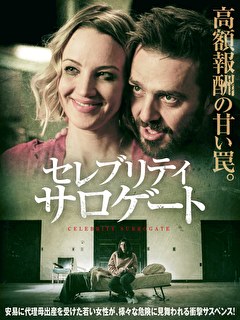 セレブリティ・サロゲート