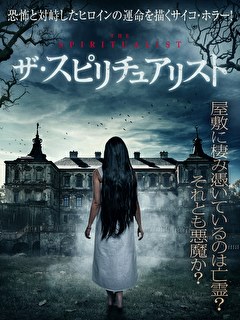 ザ・スピリチュアリスト