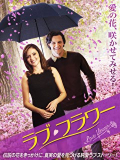 ラブ・フラワー