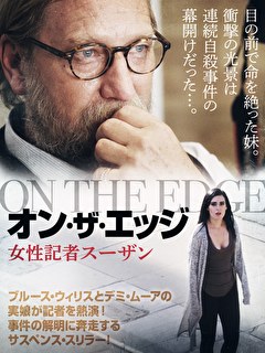 オン・ザ・エッジ　女性記者スーザン