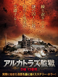 アルカトラズ監獄　D棟 13番房