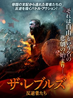 ザ・レブルズ　反逆者たち