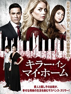 キラー・イン・マイ・ホーム