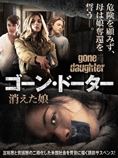 ゴーン・ドーター　消えた娘